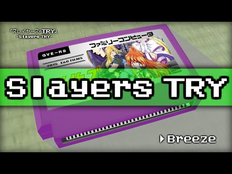Breeze スレイヤーズtry 8bit Youtube Breeze スレイヤーズtry 8bit Youtube