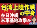 在日米軍基地攻撃か！中国の台湾上陸作戦の中身。台湾有事は日本有事。国防強化待ったなし！（釈量子）【言論チャンネル】