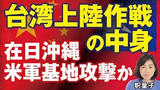 在日米軍基地攻撃か！中国の台湾上陸作戦の中身。台湾有事は日本有事。国防強化待ったなし！（釈量子）【言論チャンネル】