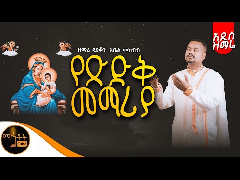 አዲስ ዝማሬ የጽድቅ መማሪያ ዘማሪ ዲያቆን አቤል መክብብ Mahtot