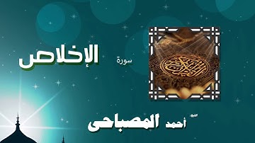 القران الكريم بصوت الشيخ احمد المصباحى | سورة الإخلاص