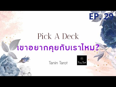 EP. 29 | Pick A Deck เขาอยากคุยกับเราไหม?