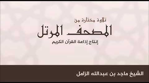 تلاوة مختارة من المصحف المرتل - من سورة المائدة - للشيخ #ماجد_الزامل