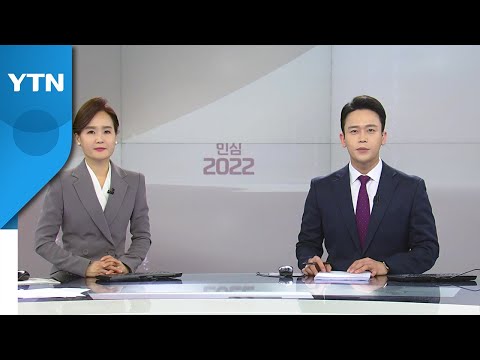 [특별방송 - 민심 2022] 다시보기 2022년 03월 10일  / YTN