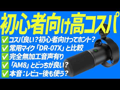 【神コスパ】FIFINE K688マイクで音声収録&本音レビュー!vs愛用TASCAM DR-07X 音質比較!ポッドキャスト〜WEB会議〜ゲーム実況者🔰初心者向けUSB接続の低価格高コスパマイク