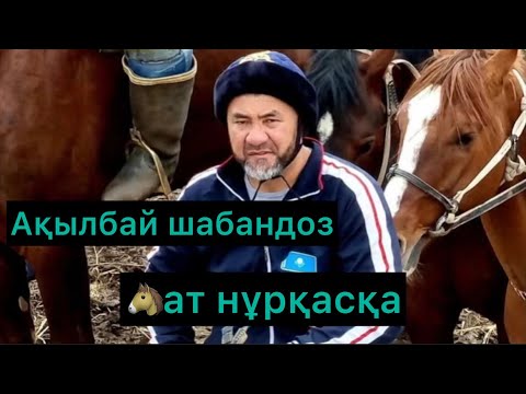 Ақылбай Манкейов шабандоз 🐴 ат нұр қасқа 💥🔥🐴 Көкпар әлемі.