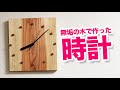 無垢の木で作る時計。置き時計でも掛け時計でも。【手づくり】【ものづくり】【DIY】