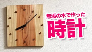 無垢の木で作る時計。置き時計でも掛け時計でも。【手づくり】【ものづくり】【DIY】