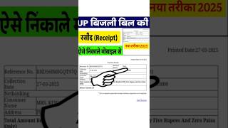 बिजली बिल की रसीद कैसे निकालें | bijli bill payment receipt kaise nikale | UPPCL Bill Receipt Print screenshot 1