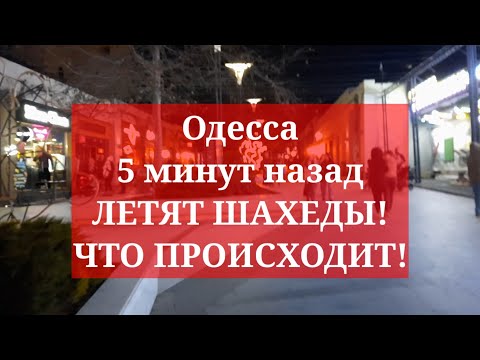 Одесса 5 минут назад. ЛЕТЯТ ШАХЕДЫ! ЧТО ПРОИСХОДИТ!