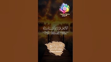 اللهُ الَّذِي جَعَلَ لَكُمُ الْأَرْضَ قَرَارًا وَالسَّمَاءَ....سورة غافر-القارئ:الشيخ سعد الغامدي
