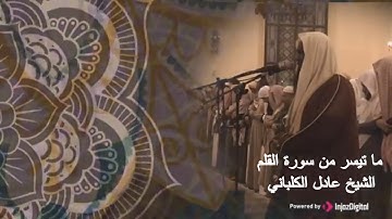 سورة القلم برواية قالون من فجريات ربيع الاول 1435 | عادل بن سالم الكلباني