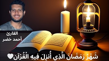 شَهْرُ رَمَضَانَ الَّذِي أُنزِلَ فِيهِ الْقُرْآن🤍 تلاوة القارئ أحمد خضر- Ahmed Khedr