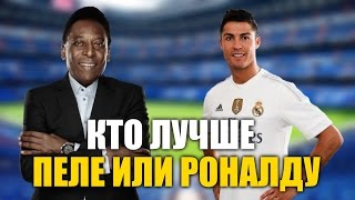 КРИШТИАНУ РОНАЛДУ vs ПЕЛЕ | КТО ЛУЧШЕ? КРИШТИАНУ РОНАЛДУ vs ПЕЛЕ | КТО ЛУЧШЕ?