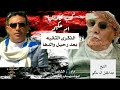 ابوشهاب الخبجي ذكرى وفاه الغالي حصري جديد 2020 ابوشهاب الخبجي ذكرى وفاه الغالي حصري جديد 2020