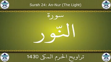 تراويح الحرم المكي 1430 - سورة النور