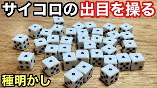 【激ヤバ】これぞイカサマ！サイコロの出目をコントロールする簡単マジック【種明かし】