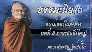 บทที่ 08 ภาระอันยิ่งใหญ่  ธรรมนิยาย ชุด ความหลงในสงสาร โดย หลวงพ่อจรัญ ฐิตธัมโม