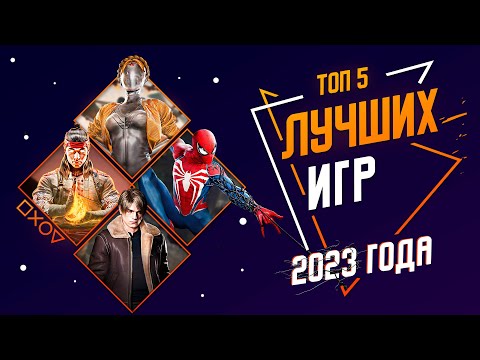 Видео: ЛУЧШИЕ ИГРЫ 2023 ГОДА