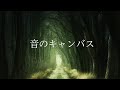 音のキャンバス feat.鏡音レン【自作曲】【オリジナル曲】