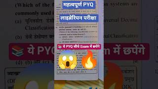 ये Questions छोड़ दिए तो पछताओगे 😨 | Librarian Exam Important PYQ 🔥 #youtubeshorts #libraryscience