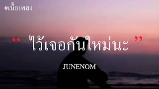 JUNENOM - ไว้เจอกันใหม่นะ (เนื้อเพลง)