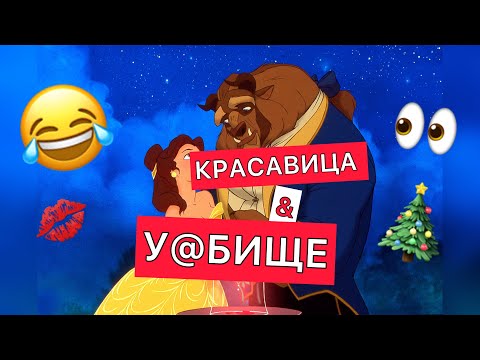 Озвучка красавица и чудовище мультфильм