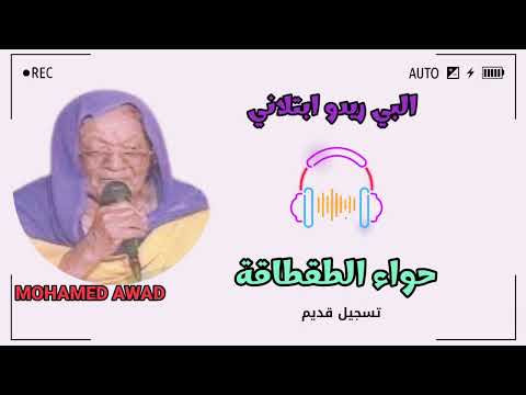 حواء الطقطاقة البي ريدو ابتلاني