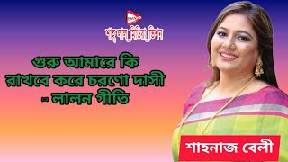 লালন গীতি- গুরু আমারে কি রাখবে করে চরণো দাসী। শিল্পী - শাহনাজ বেলী।