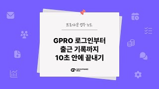 [프로다운 업무노트] GPRO 로그인부터 출근 기록까지 10초 안에 끝내기 (구글워크스페이스 연동 ②) | EP.2