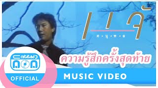 ความรู้สึกครั้งสุดท้าย- แจ้ ดนุพล แก้วกาญจน์ [Official Music Video] chords