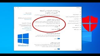 كيفية منع Windows Defender من حظر تثبيت بعض البرامج أوتحميلها من الإنترنت screenshot 1