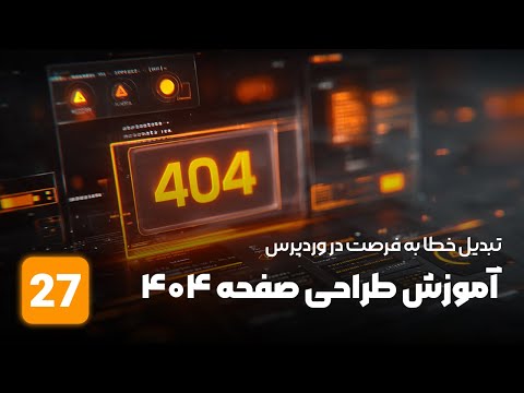 آموزش طراحی صفحه 404 تبدیل خطا به فرصت در وردپرس