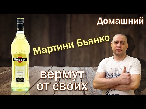 Как приготовить Мартини Бъянко/Элитный алкоголь, вермут в домашних условиях.