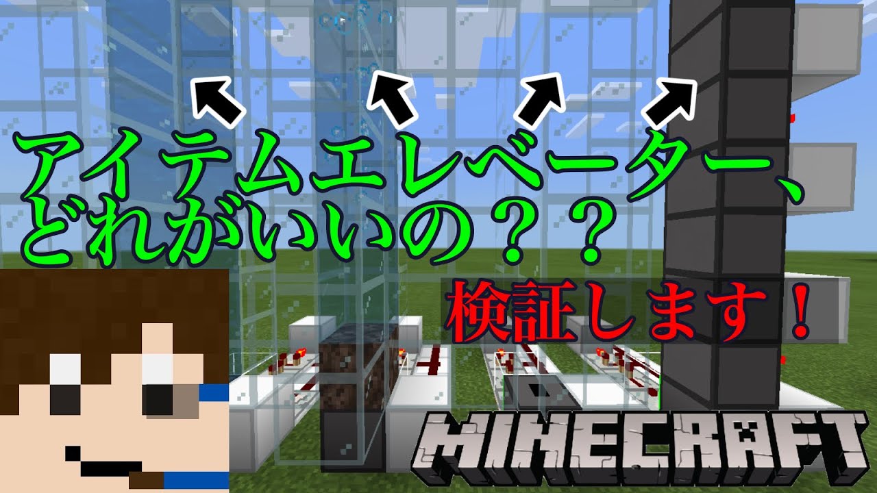 Minecraft統合版 アイテムエレベーターってどれを使えばいいの 比較してみた Youtube