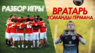 СЕЙВЫ И ФЕЙЛЫ ВРАТАРЯ #КомандаГермана || Анализ матча