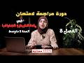 مراجعة شاملة لختبار الفصل 3 في مادة التاريخ و الجغرافيا تحضير قوي لـ سنة 2 متوسط