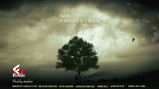San E - 우리다시잘할수있을까 (ft. 얼돼) [Music Video]