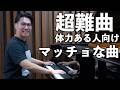 筋肉がないと弾けない曲/ラフマニノフ：前奏曲 作品23 第2番