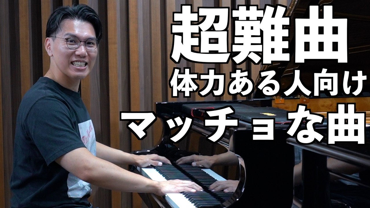 筋肉がないと弾けない曲/ラフマニノフ：前奏曲 作品23 第2番