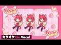 【カラオケ】わんぬ/莉犬【On Vocal】