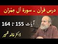 Quran Tafseer Class - Surah AL IMRAN Verses 155 - 164 by Dr Khalid Zaheer