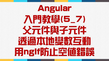 【5.Component元件】Angular 入門教學(5_7) - 父元件與子元件透過本地變數互動、用ngIf防止空值錯誤