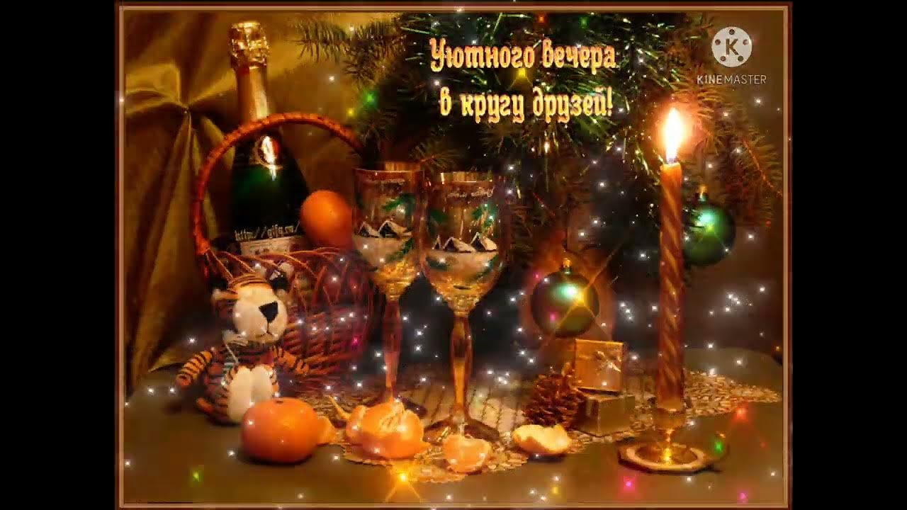 доброгтзимне го внчера. открытки добрый вечер. прекрасного рождественского вечера. доброго рождественского вечера. доброго зимнего вечера.