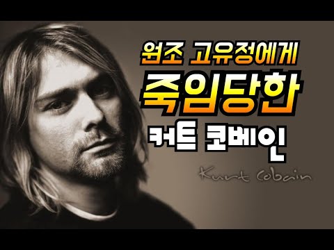 상팝8회 원조 고유정에게 죽임당한 커트코베인