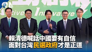 賴清德喊話中國珍惜善意  由兩岸執政黨良性對話