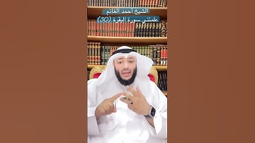 الشيخ أحمد الغانم / علمتني سورة البقرة (30)