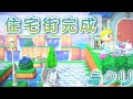 あつ森｜島クリエイターで【お庭＆住宅街作り♪後編！あつまれどうぶつの森実況