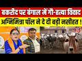 Bengal Cow Slaughter Row: बकरीद पर बंगाल में गौ-हत्या विवाद, Agnimitra Paul ने दे दी बड़ी नसीहत |Top