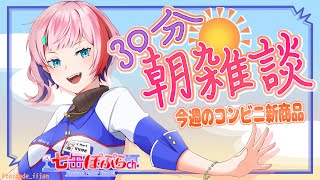 【雑談】祝200回３０分朝雑談！今週のおすすめコンビニ新商品を見る！2022.11.08【VTuber/七缶ぽぷら】